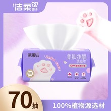 洁柔面子牌柔肤净颜洗脸巾70抽干湿两用加厚绵柔巾抽取式洁面巾