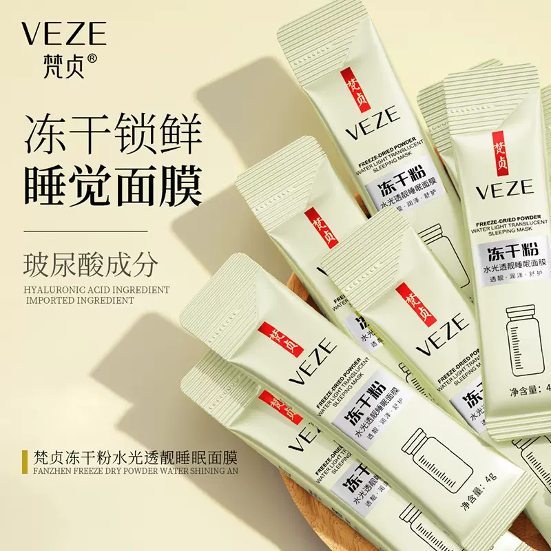 梵贞冻干粉水光透靓睡眠面膜 免洗涂抹精华冻干粉面膜 厂家批发