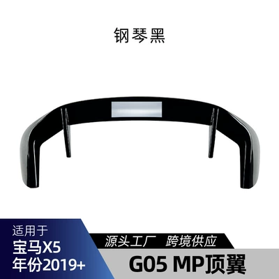 Suitable for Bmw X5 G05 2019+ Mp Rear Wing Top Wing Fixed Wind Wing Car Cross-Border Modification Parts (Fixed wind wing) - piano-black