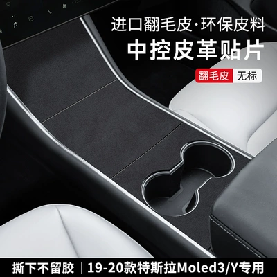 Rejuvenation New Edition Sticker Protective | Car interior film - 19-20model3y-central-control-panel-suede-no-label