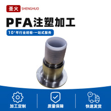 厂家供应PFA塑料模具接头加工零件部件塑料制品注塑加工生产批发