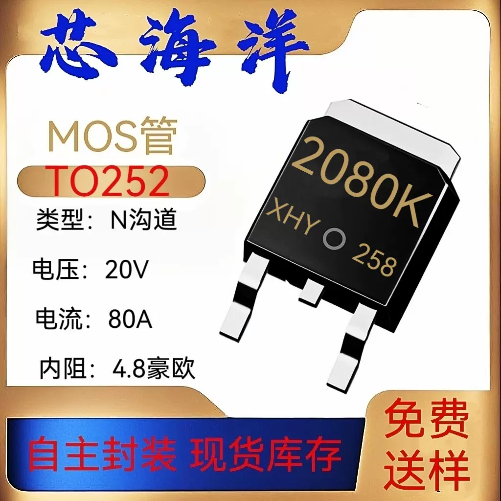 MOS管XHY2080K封装TO252贴片20V80AMOS场效应管N沟道电子元器件