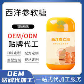 OEM源头工厂定制西洋参软糖 瓶装小熊糖果贴牌代加工 口味可定制