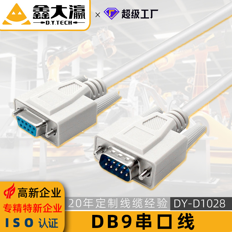 DB连接线DB9线D-SUB9线DB9串口线公对公 公对母 母对母 DB9 rs232