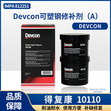 IMPA812251得复康Devcon10110可塑钢修补剂 (A)铁水泥金属修补剂