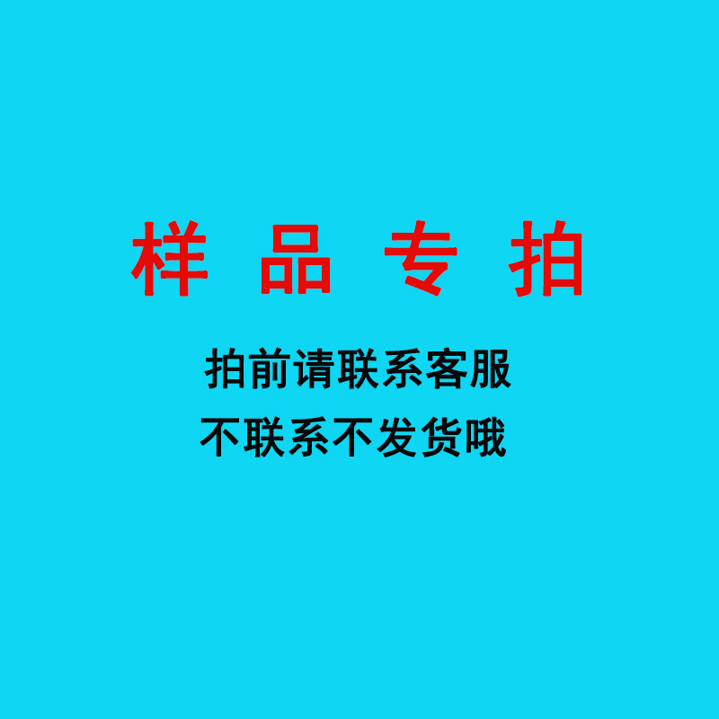 拍样请点击 拍前请联系客服 不联系不能发货噢