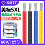 宏观盛供应纯铜美标SXL汽车线60V/125℃阻燃XLPE交联低烟无卤电线