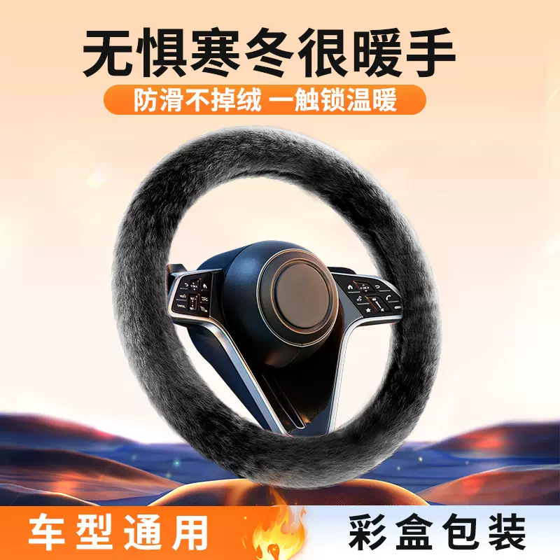 汽车方向盘套毛绒冬季加热保暖把套短毛绒适用特斯拉Y大众通用d型