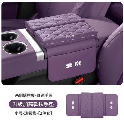 Armrest box pad: Bj60 Bj90 Central Elbow Rest - beijing-standard-upgraded-thickening-and-heightening-35cm-misty-purple-armrest-box-heightening-pad-small-size-26cm-long