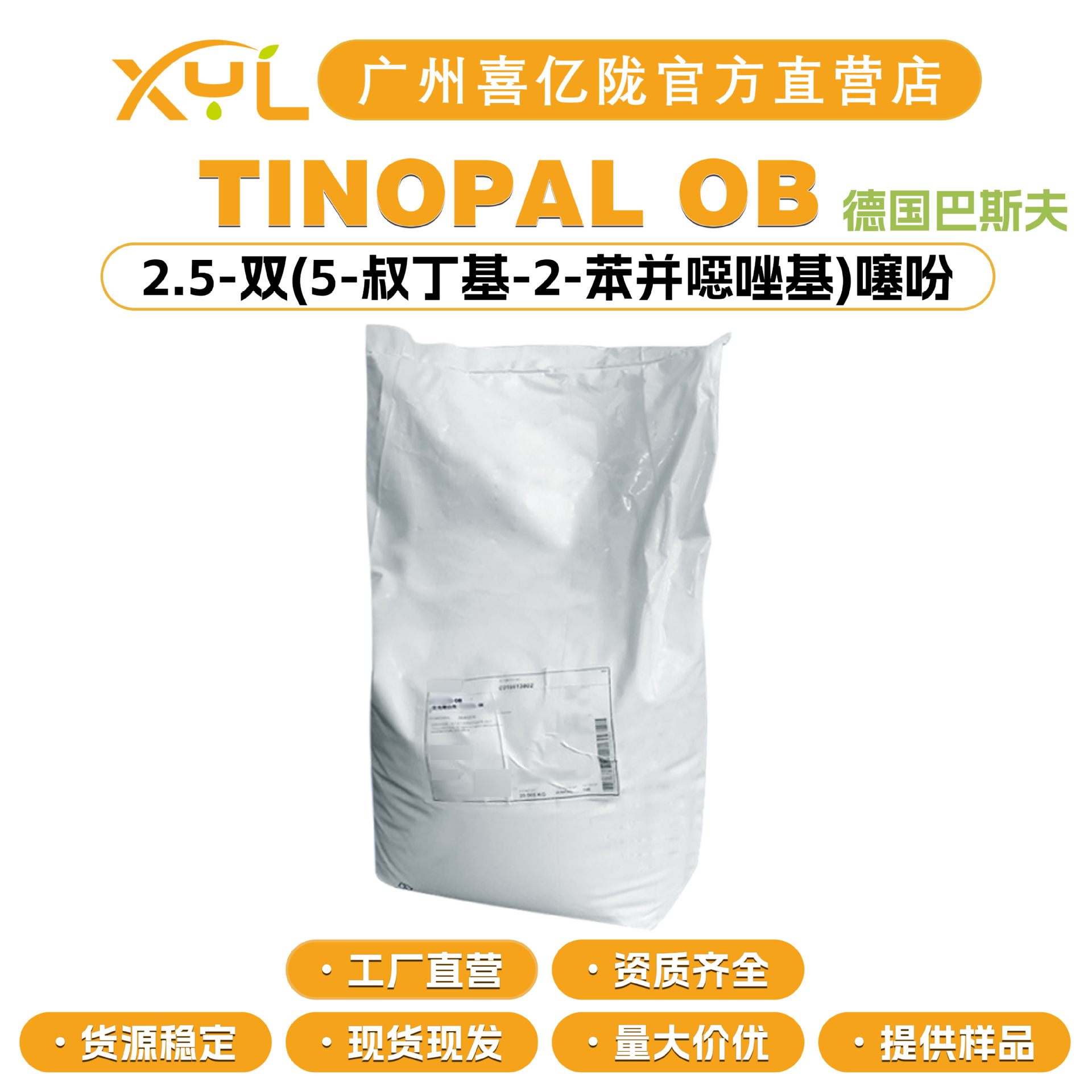 巴斯夫TINOPAL OB荧光增白剂 2.5-双(5-叔丁基-2-苯并噁唑基)噻吩