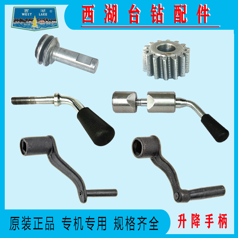西湖台钻Z512B Z4116/4120升降摇手柄工作台夹紧手柄把手金丰配件