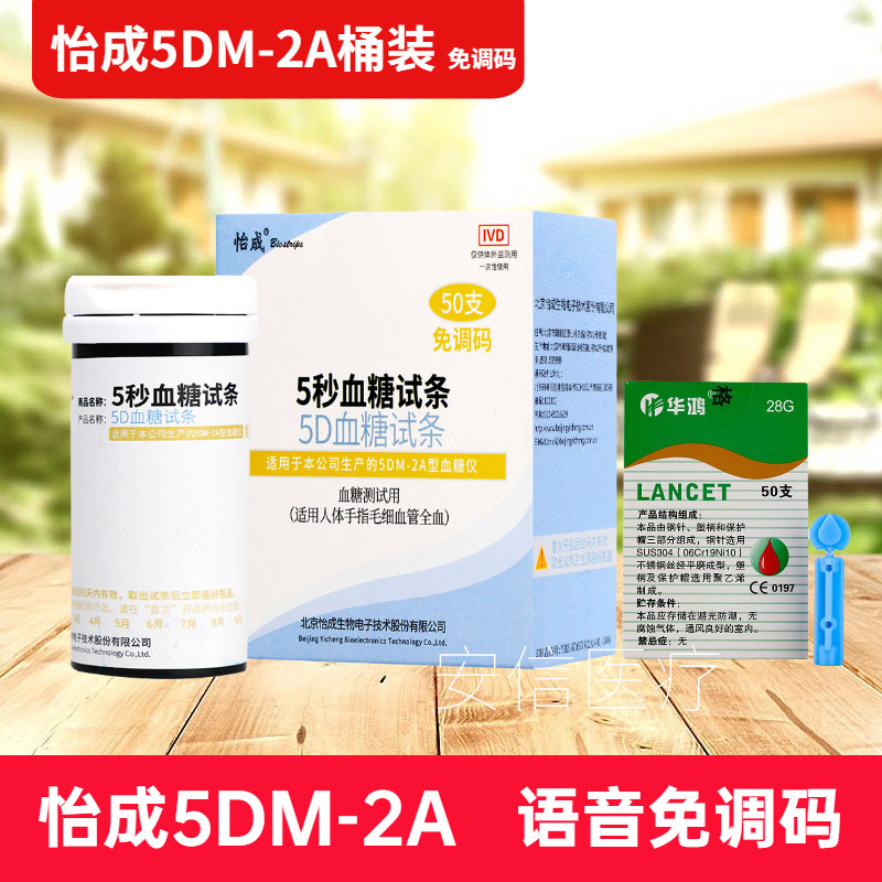 北京怡成5秒血糖试纸5DM-2A家用血糖测试仪测血糖仪器50片装