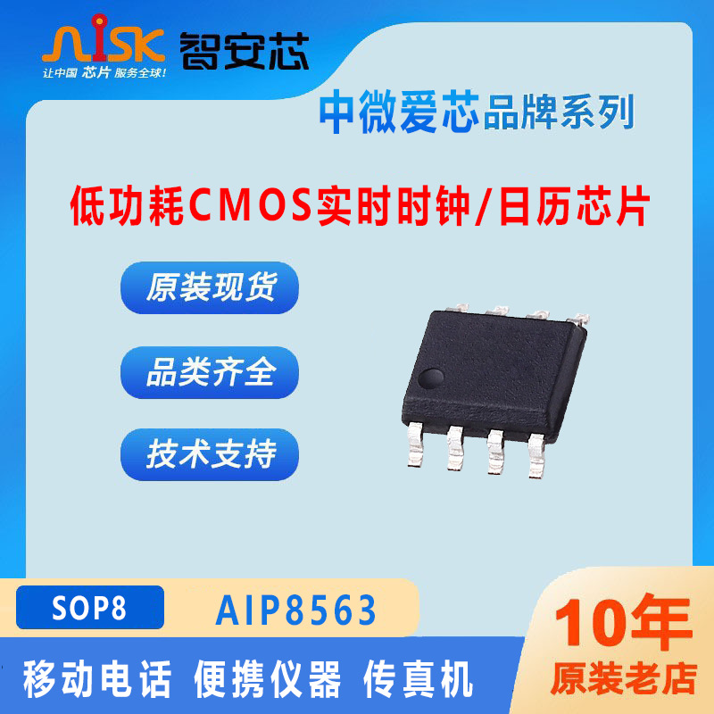 AIP8563中微爱芯低功耗CMOS实时时钟日历芯片 移动电话传真机应用