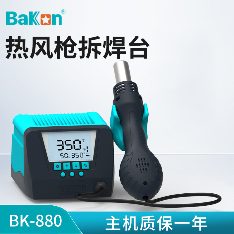 白光焊台BK880 热风枪拆焊台风枪电子维修数显恒温热风焊台电烙铁