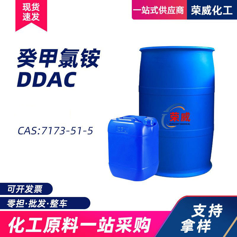 现货双癸基二甲基氯化铵 表面活性剂DDAC消毒剂 癸甲氯铵