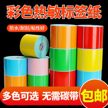 彩色三防热敏标签纸不干胶打印机条码贴纸60 40 30黄色红蓝绿橙色