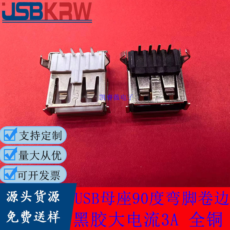 USB母座90度卧式弯脚卷边黑胶大电流3A全铜进口大4P AF A母直插