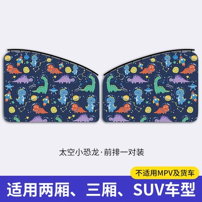 Car curtains, Upgraded embedded slide rail - space-little-dinosaur-front-row-pair