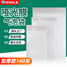 140g哑光膜气泡袋共挤膜快递打包礼品收纳防水防震信封气泡袋批发