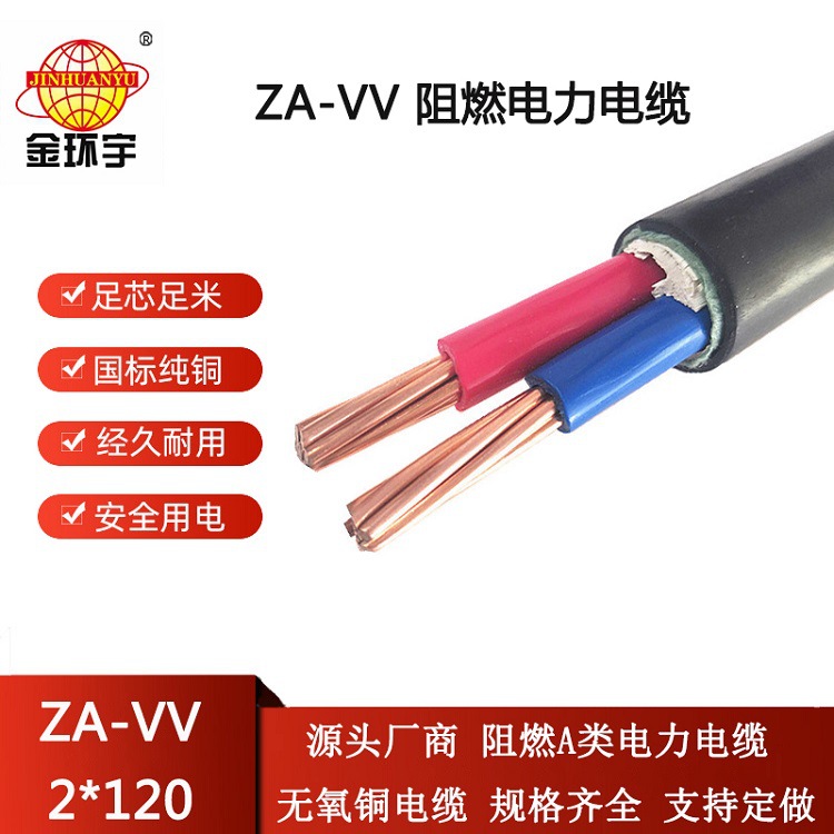 金环宇电缆 ZA-VV 2X120平方 阻燃电力电缆价格 电缆vv