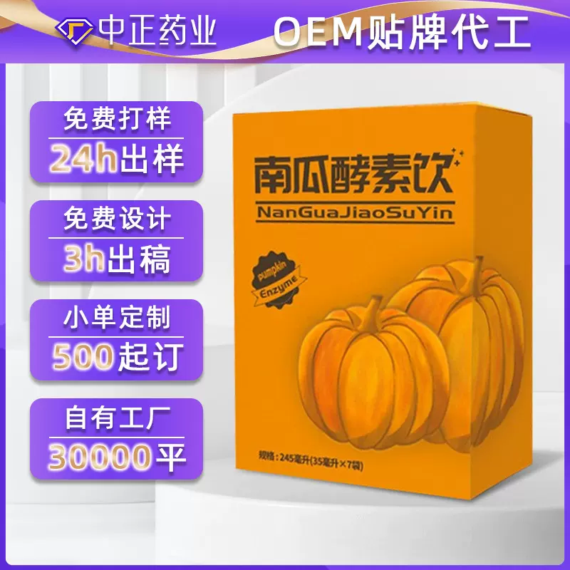 OEM贴牌定制南瓜酵素 白芸豆南瓜酵素饮代工 综合果蔬南瓜酵素液