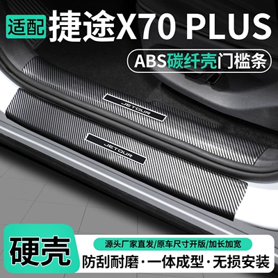 Suitable for Jetour X70 PLUS: door sill protectors, welcome mats, trunk protectors, interior trim, and decorative accessories for modification (Dekorativ pedal başlıqları)