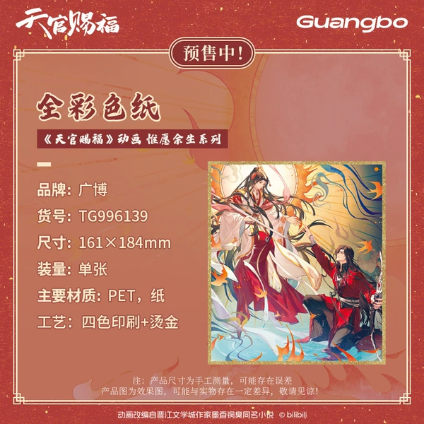 Heaven Official's Blessing, colored paper, 996139 days