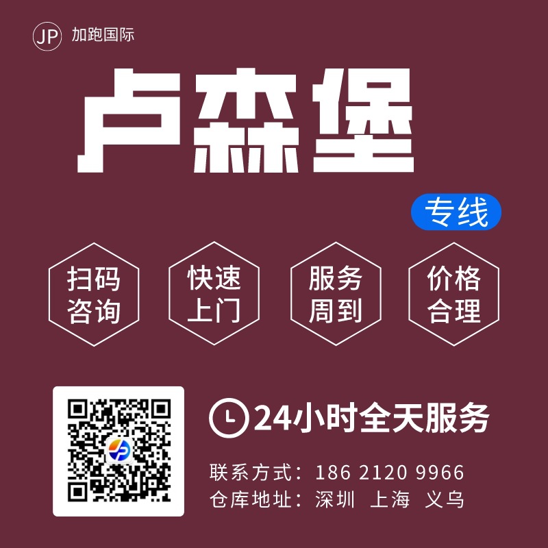 卢森堡空运 跨境物流 卢森堡专线 卢森堡货代 卢森堡FBA 国际物流