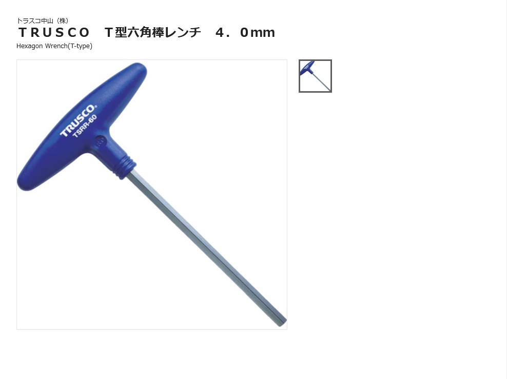 日本 TRUSCO 中山 T型六角杆扳手4.0 mm 内六角扳手TSRR-40