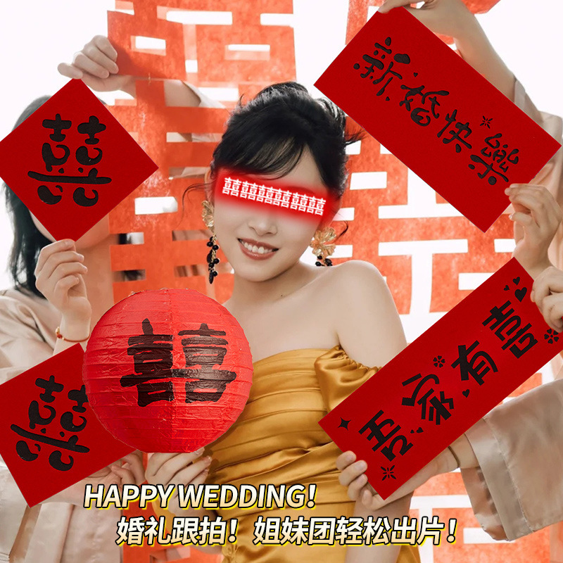 结婚专用晨袍拍照套装对联喜字贴纸婚礼接亲游戏道具创意婚房布置|undefined