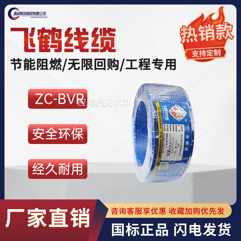 飞鹤线缆武汉二厂ZC-BVR1.5 2.5 4 6平阻燃铜芯软线家装100米