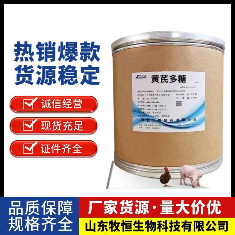 厂家现货供应饲料级 黄芪多糖黄芪提取物多种规格一公斤起订