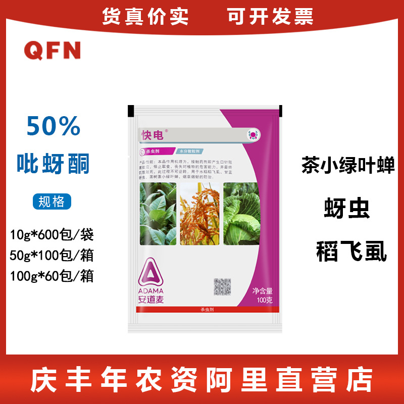 安邦快电吡蚜酮水稻小麦飞虱茶小绿叶蝉蚜虫白粉虱农药杀虫剂