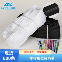 现货800色5号树脂拉链码装加厚整捆箱包服装拉锁拉链条黑色彩色