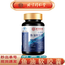北京同仁堂内廷上用鱼油软胶囊 辅助降血脂鱼油软胶囊40g无痕代发