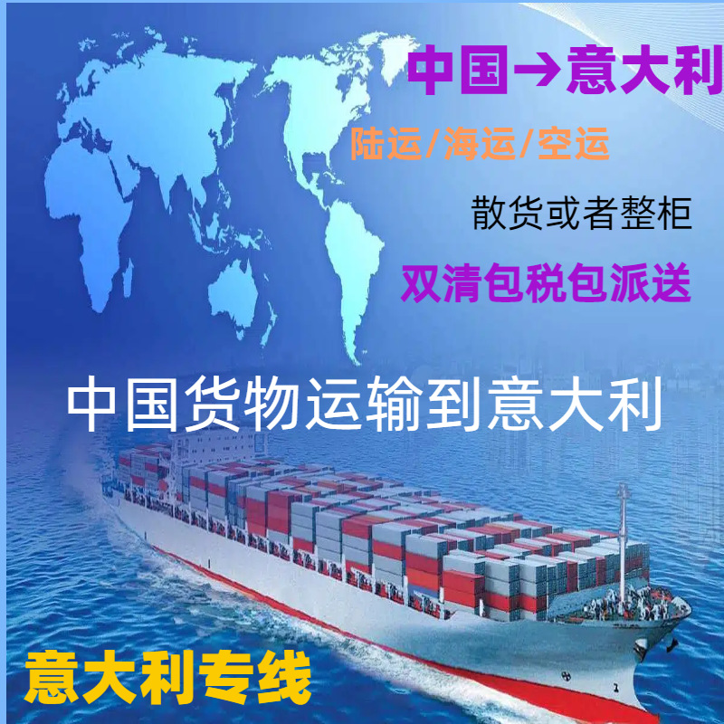 物流坐便器出口到意大利书架到意大利螺丝到意大利专线出口