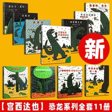 最新宫西达也恐龙系列绘本批发 第一辑全8册+ 第二辑总11册全