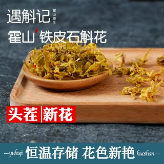 遇斛记 霍山铁皮石斛干花茶 当年新花现货批发铁皮石斛花茶花色好