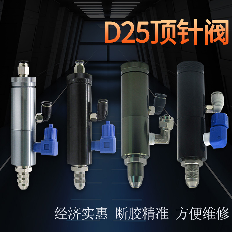 顶针式点胶阀控制器打胶器酒精油墨UV胶点胶机胶阀气动阀 D25