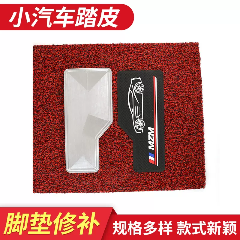 汽车主驾驶脚垫踏皮款式多样主橡胶修补片小踏皮批发脚踏板迎宾