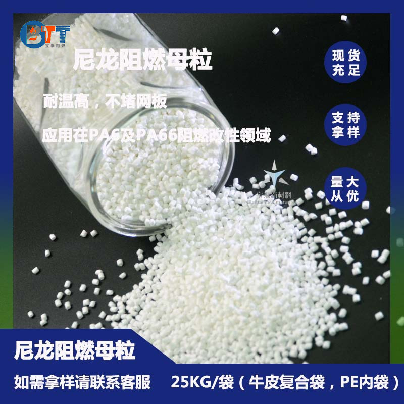 尼龙阻燃PA6阻燃母粒磷系阻燃PA66阻燃改性PBT及PET阻燃