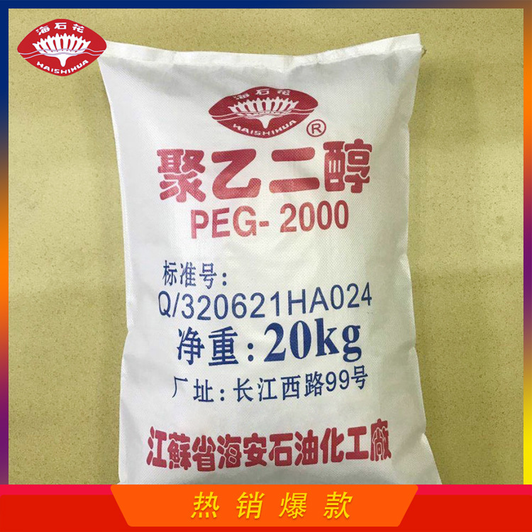 聚乙二醇2000PEG2000 油墨调节剂铸模剂聚乙二醇厂家海安石化