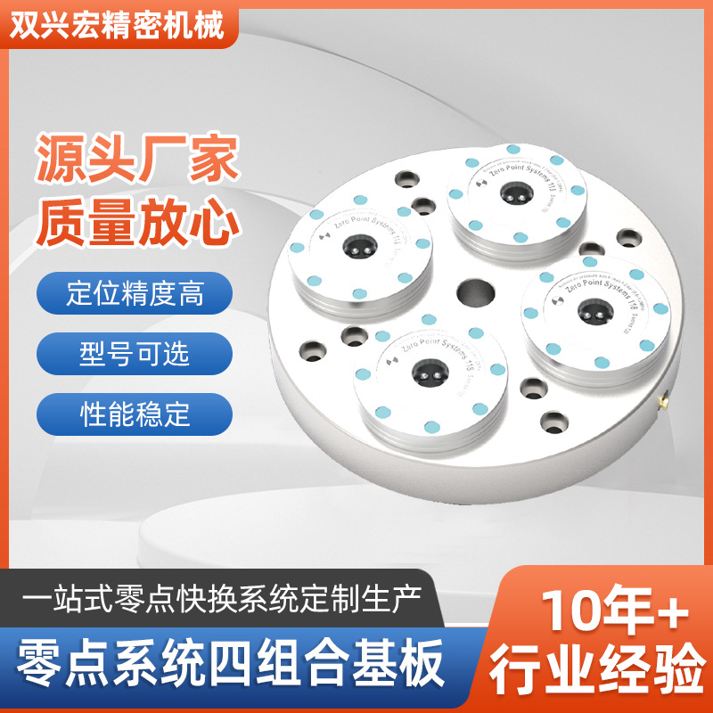零点系统四组合基板快换快装CNC/MC机床加工中心零点定位器系统