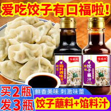 饺子蘸料饺子馅料调味汁包子馅馄饨馅调料蒸饺煎饺蘸料家用水饺料