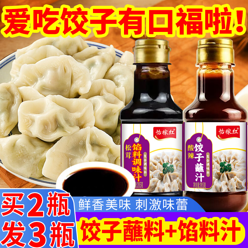 饺子蘸料饺子馅料调味汁包子馅馄饨馅调料蒸饺煎饺蘸料家用水饺料