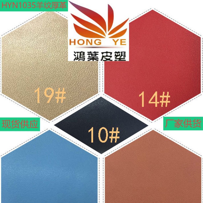 HYN1035羊纹厚革面料鞋材帽子箱包沙发服装现货批发