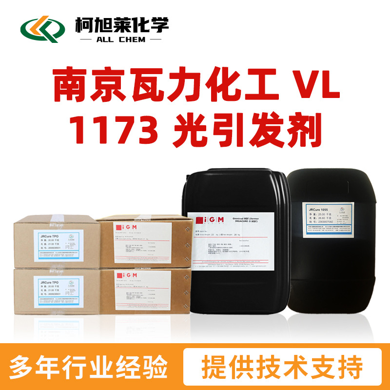 瓦力 1173 南京瓦力化工 VL 1173 自由基光引发剂 光敏剂