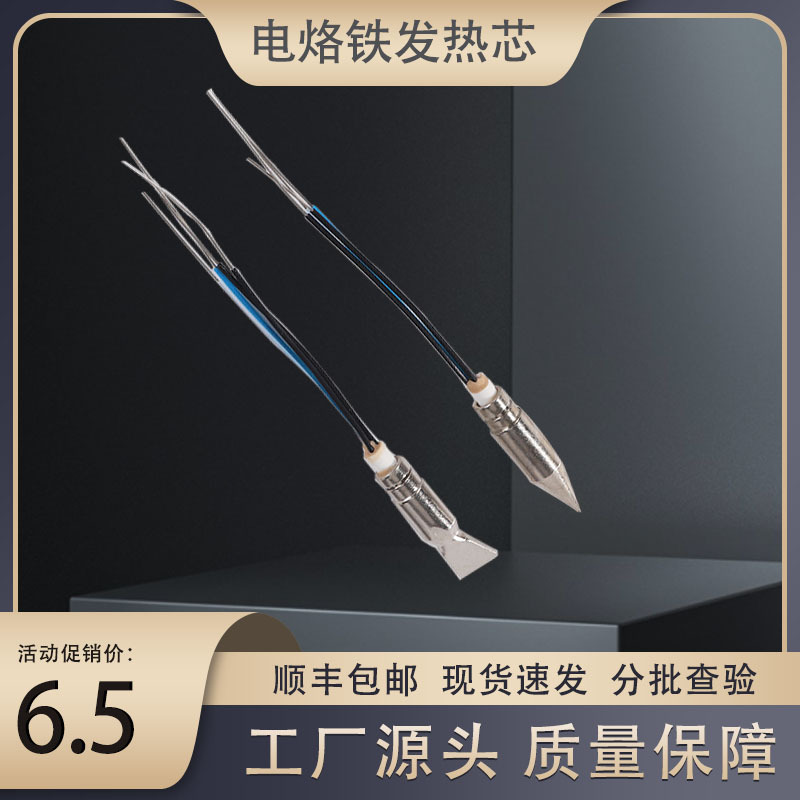 电烙铁发热芯 家用电烙铁头小型电络铁发热头
