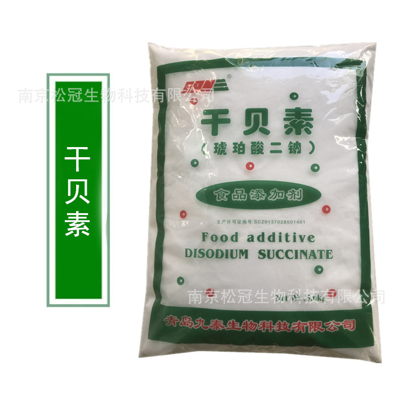 干贝素 食品级添加剂 琥珀酸二钠 增味增鲜剂 现货量大价优