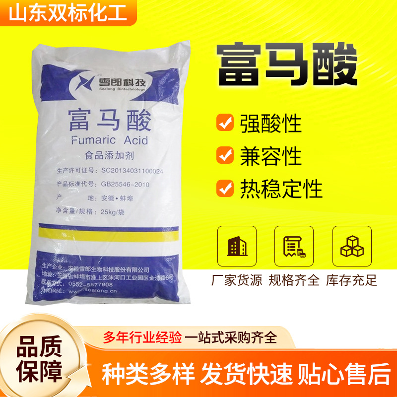 富马酸现货供应防腐保鲜剂反丁烯二酸食品添加剂酸度调节剂富马酸